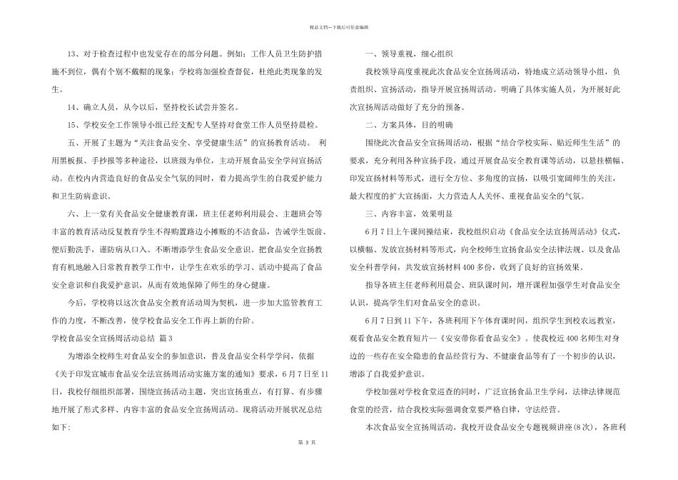 有关学校食品安全宣传周活动总结四篇_第3页