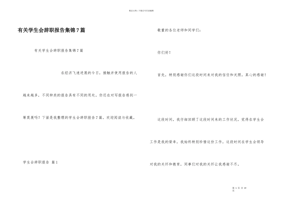 有关学生会辞职报告集锦7篇_第1页