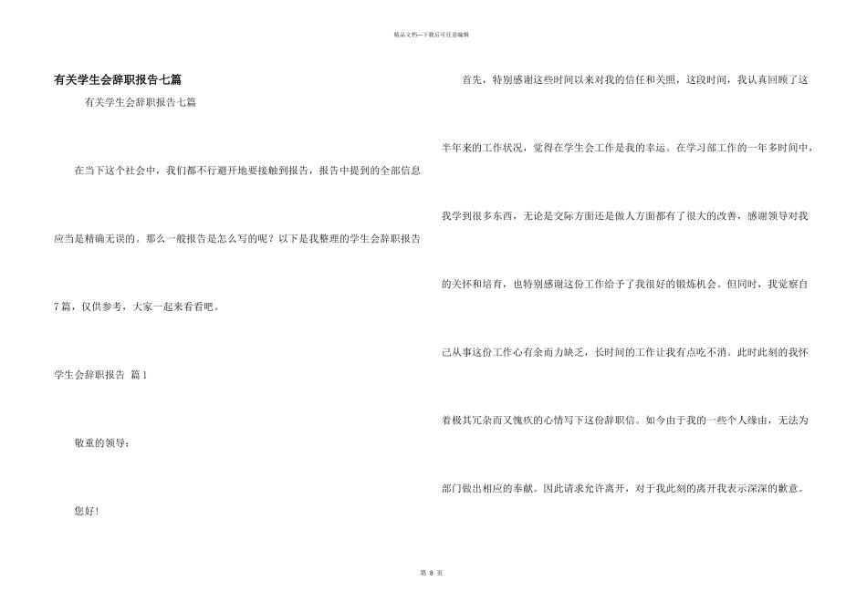 有关学生会辞职报告七篇_第1页