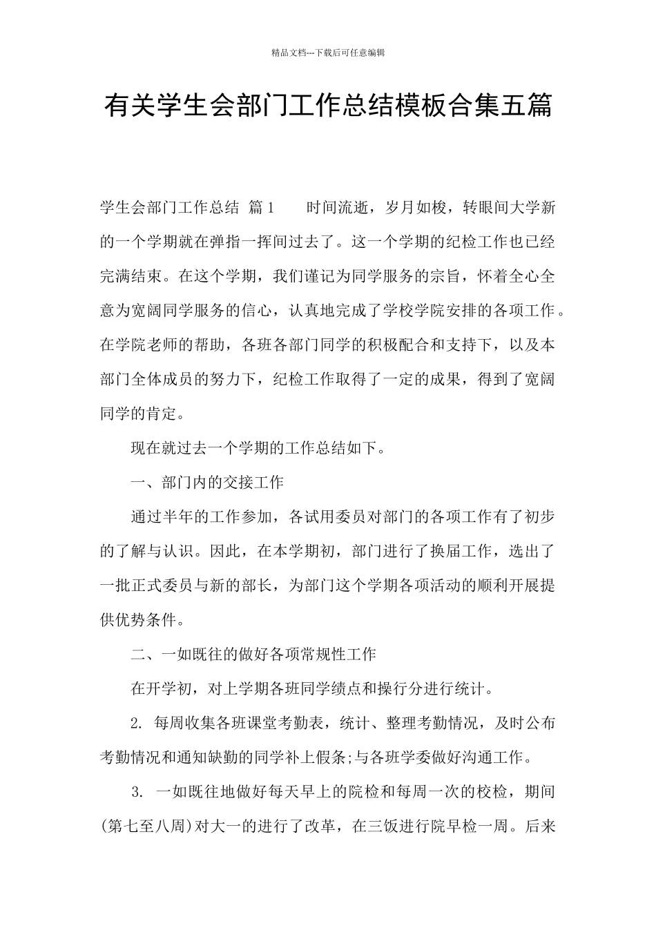 有关学生会部门工作总结模板合集五篇_第1页
