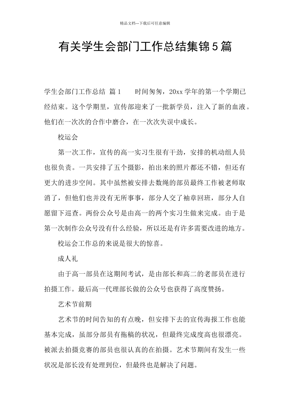 有关学生会部门工作总结集锦5篇_第1页