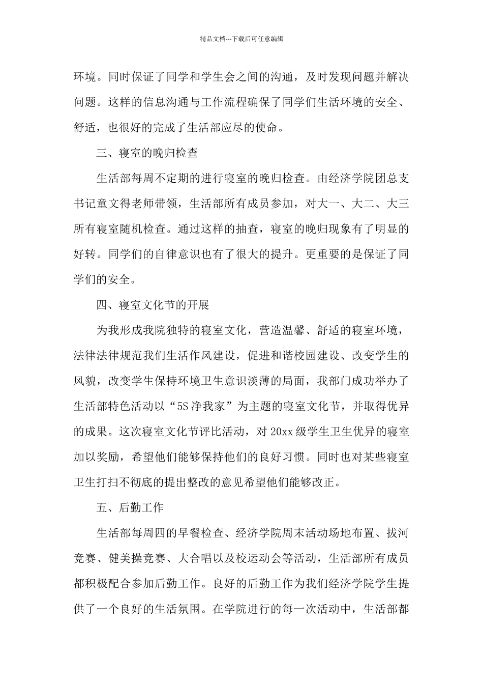 有关学生会部门工作总结集锦5篇_第3页