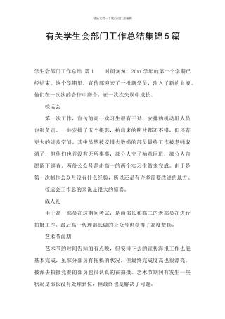 有关学生会部门工作总结集锦5篇