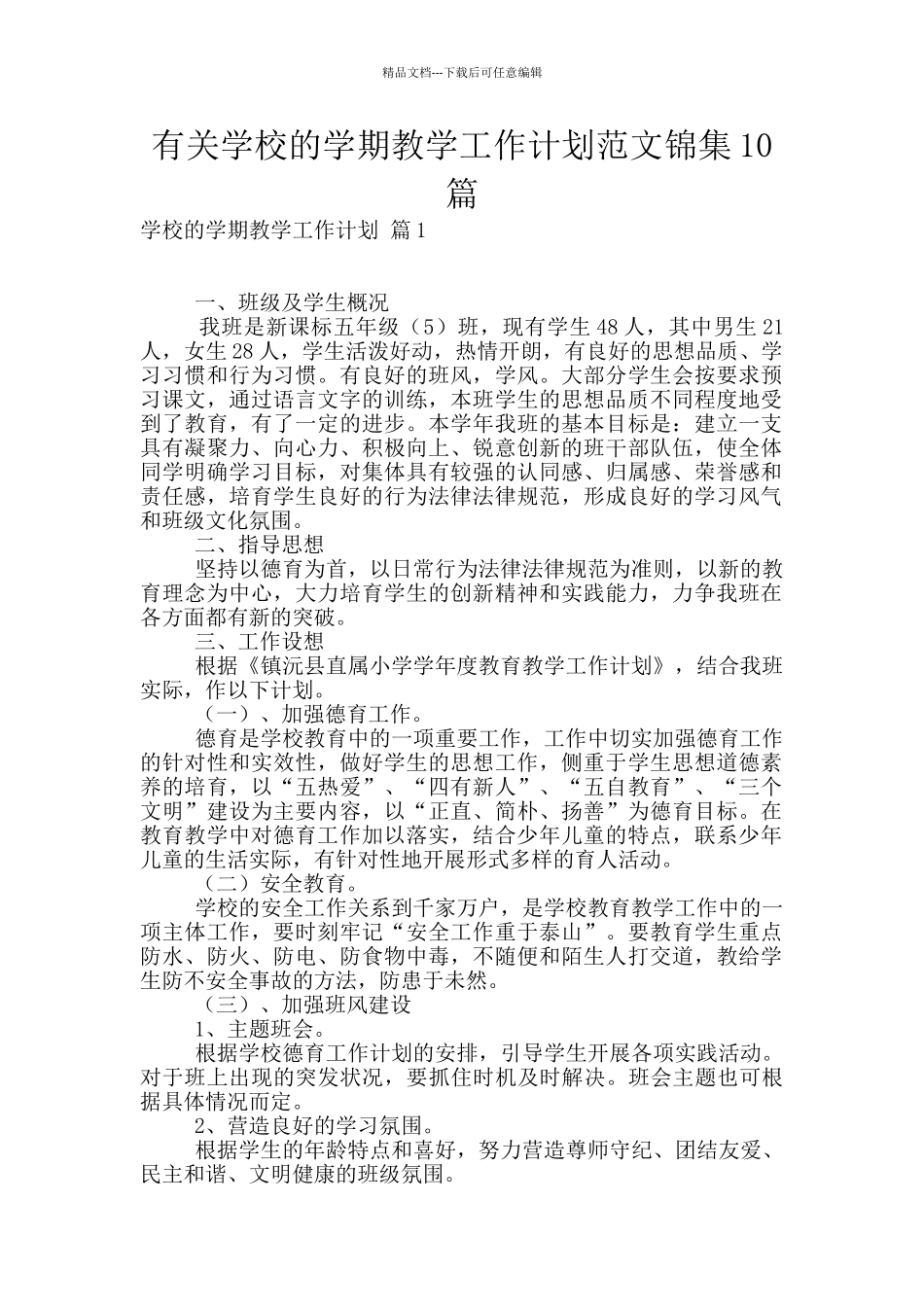 有关学校的学期教学工作计划范文锦集10篇_第1页