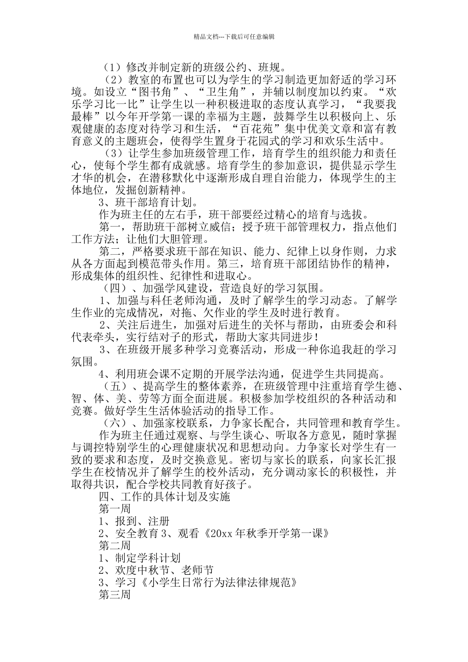 有关学校的学期教学工作计划范文锦集10篇_第2页