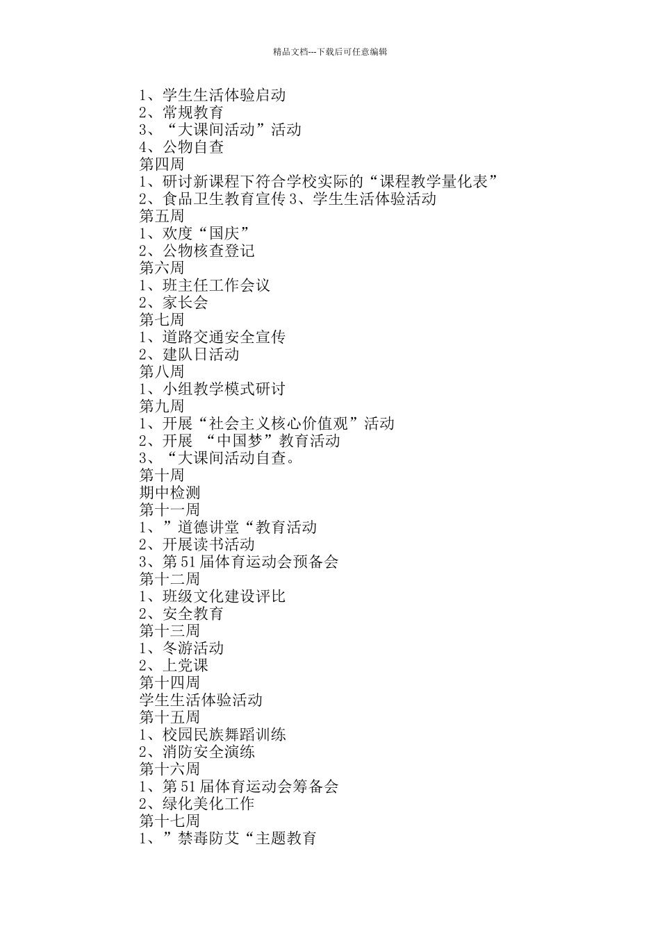 有关学校的学期教学工作计划范文锦集10篇_第3页