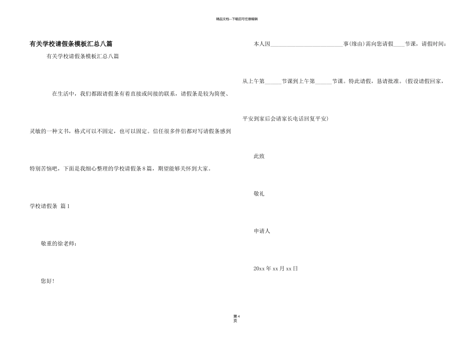 有关学校请假条模板汇总八篇_第1页