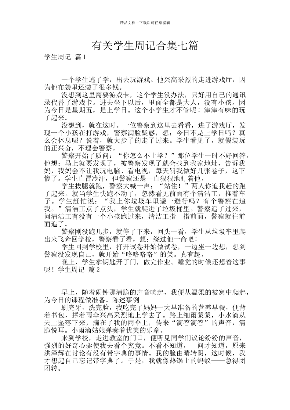 有关学生周记合集七篇_第1页