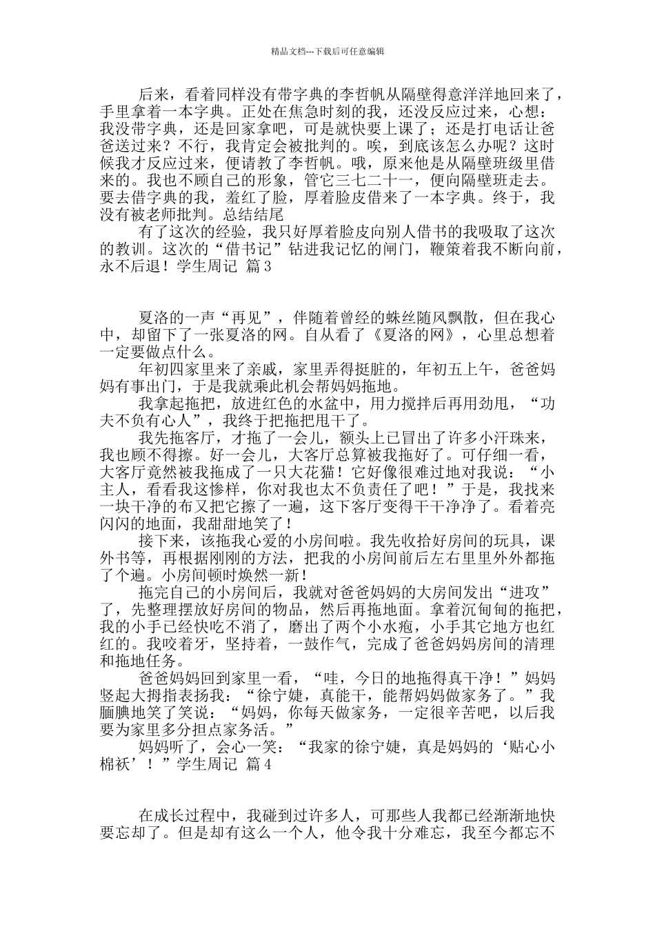 有关学生周记合集七篇_第2页
