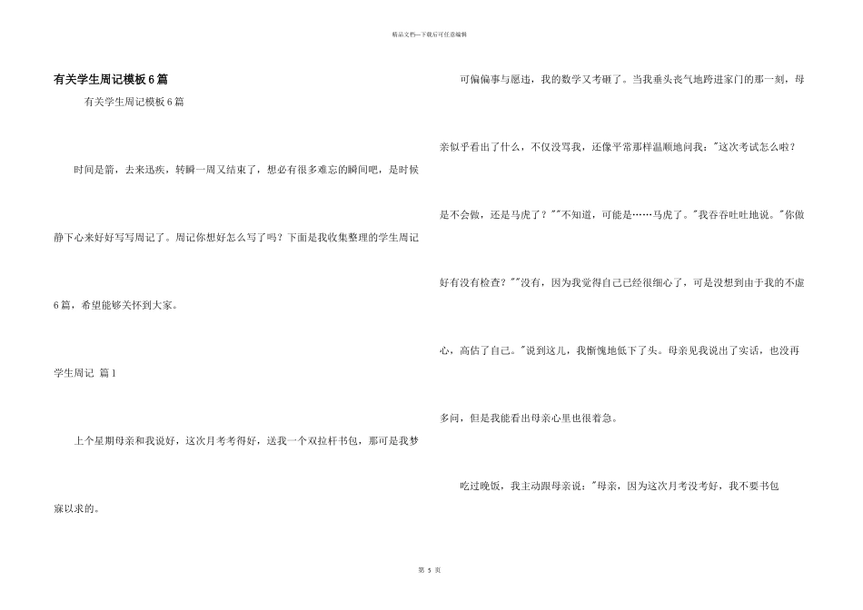 有关学生周记模板6篇_第1页