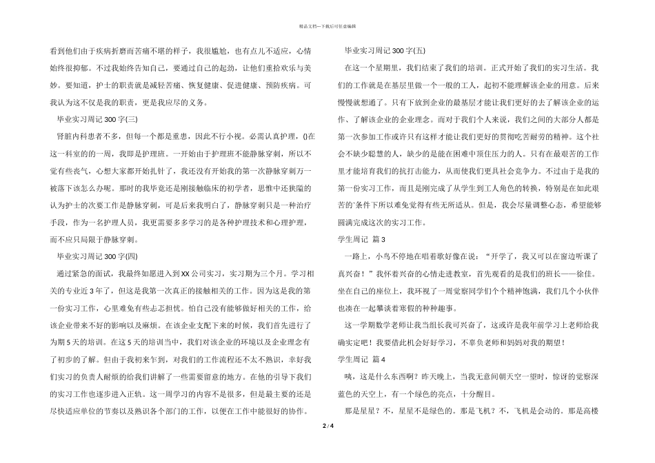 有关学生周记模板合集6篇_第2页