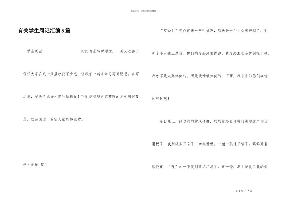 有关学生周记汇编5篇_第1页
