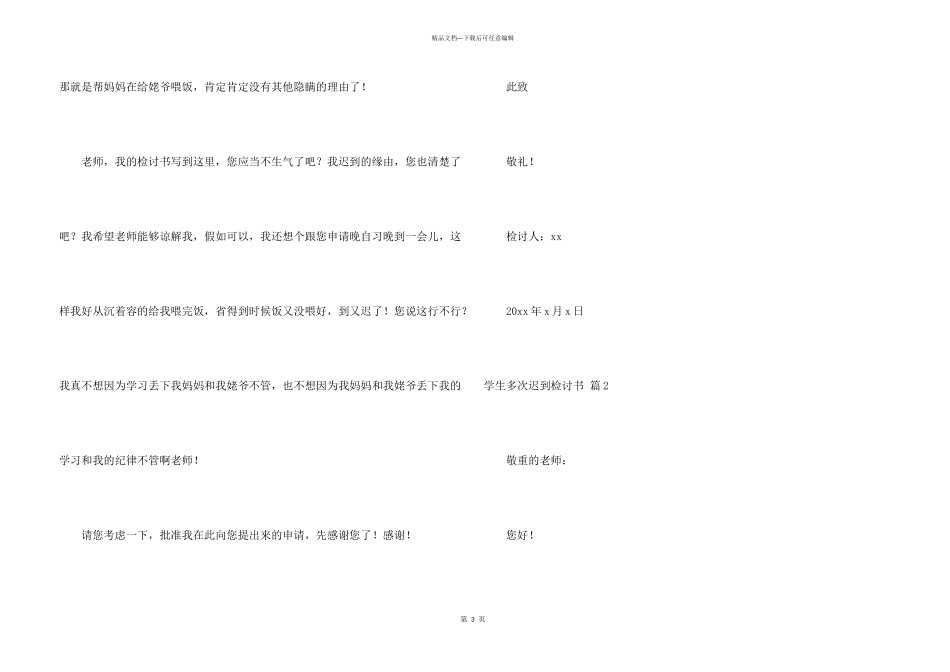 有关学生多次迟到检讨书四篇_第3页