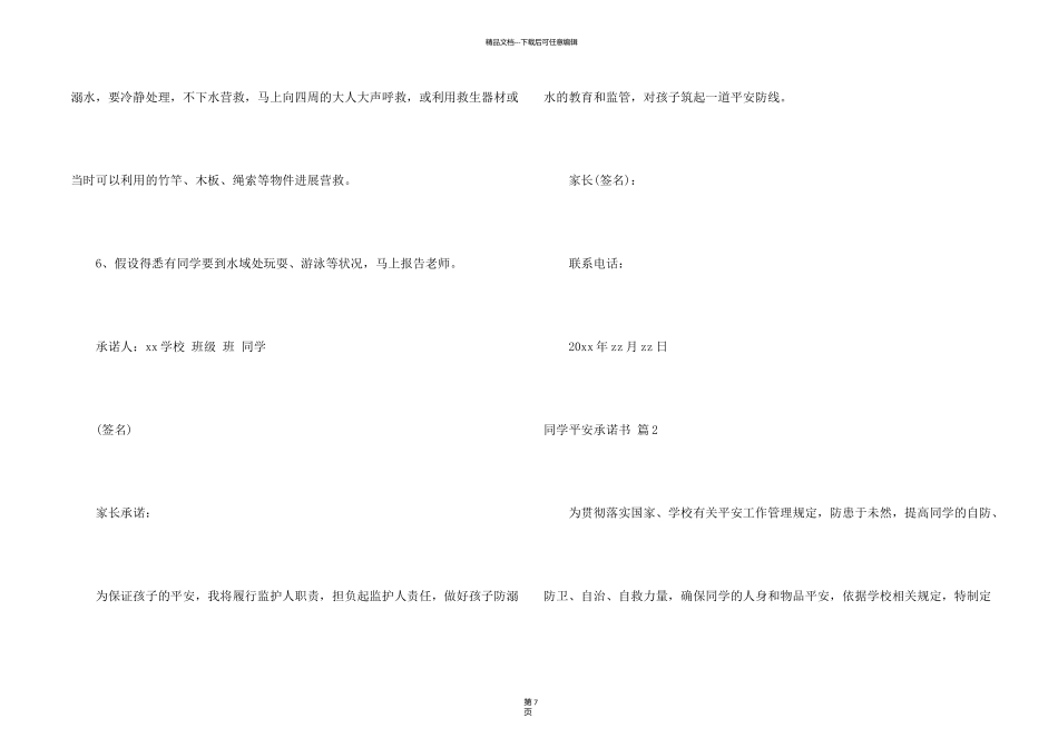 有关学生安全承诺书模板6篇_第2页