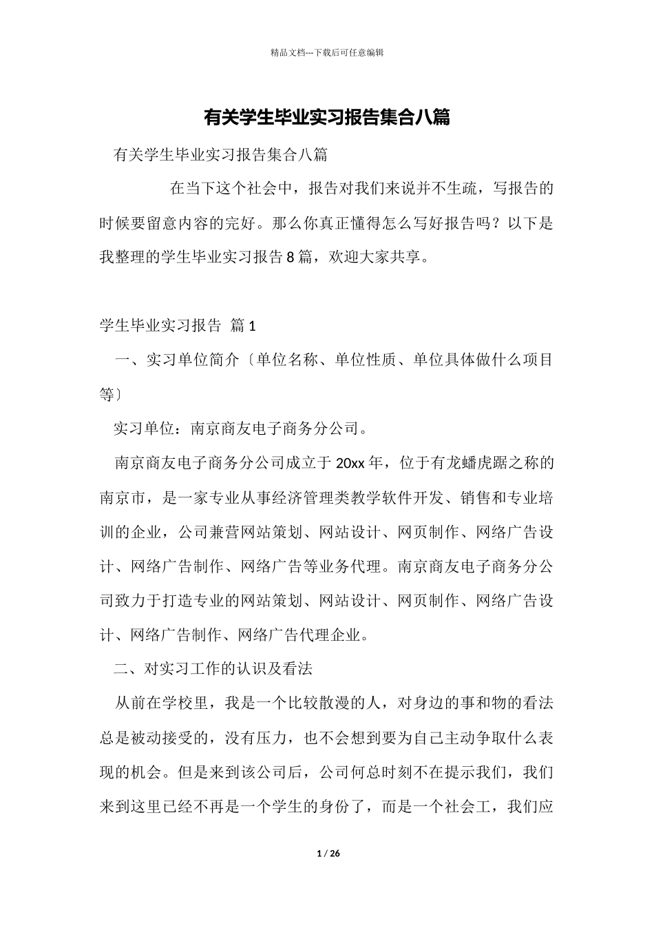 有关学生毕业实习报告集合八篇_第1页