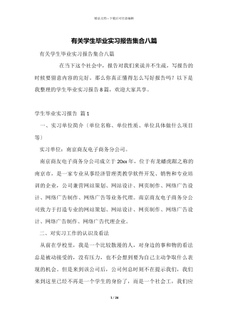 有关学生毕业实习报告集合八篇