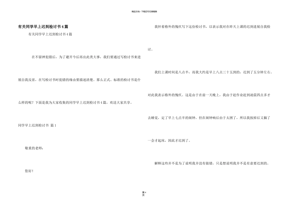 有关学生早上迟到检讨书4篇_第1页