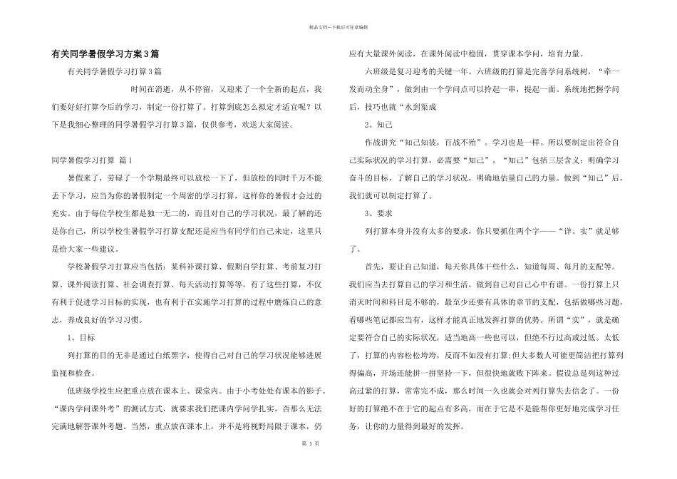 有关学生暑假学习计划3篇_第1页
