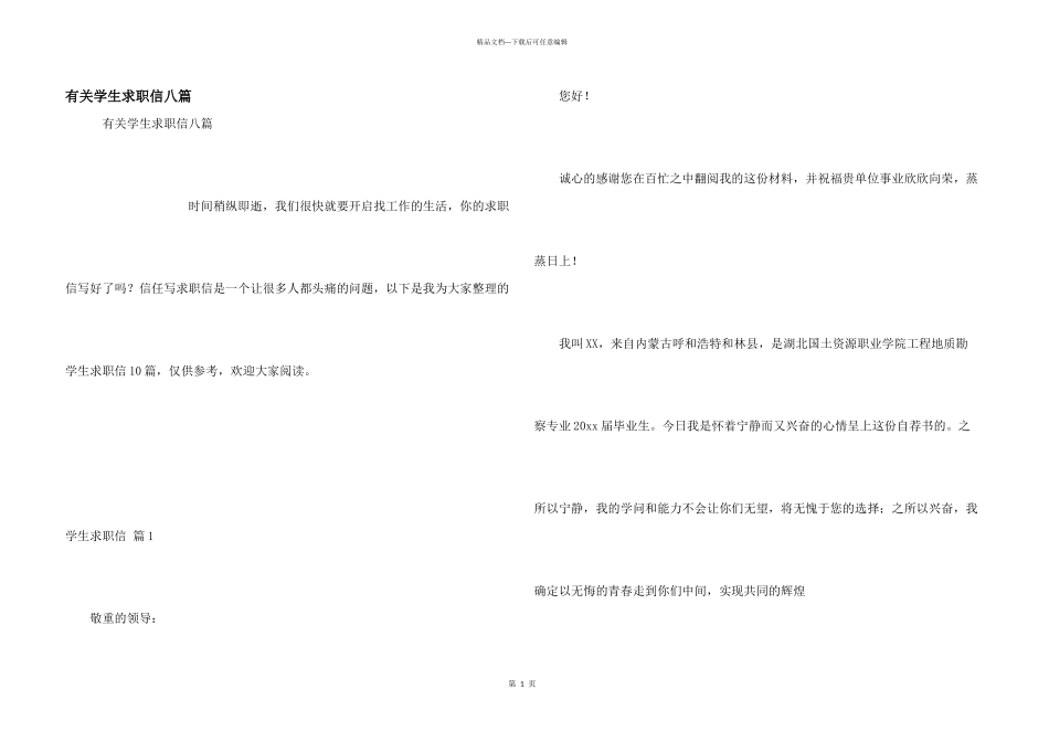 有关学生求职信八篇_第1页