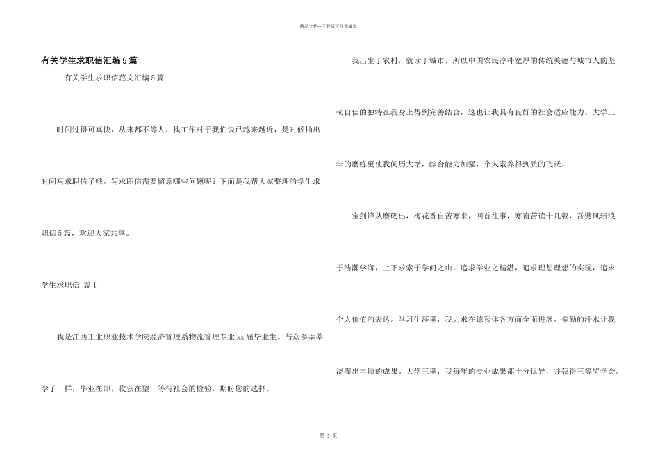 有关学生求职信汇编5篇_第1页