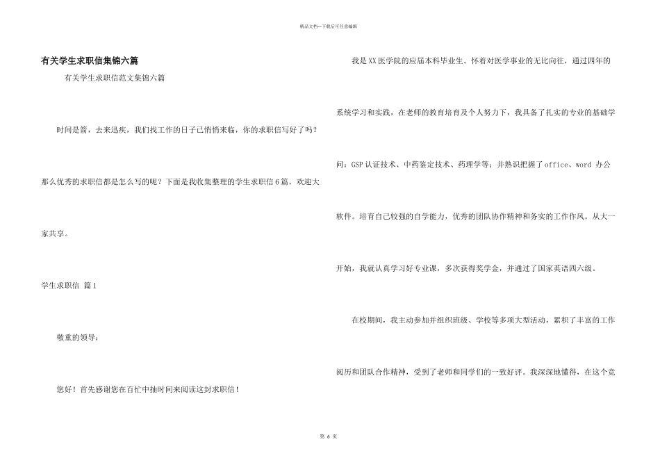 有关学生求职信集锦六篇_第1页