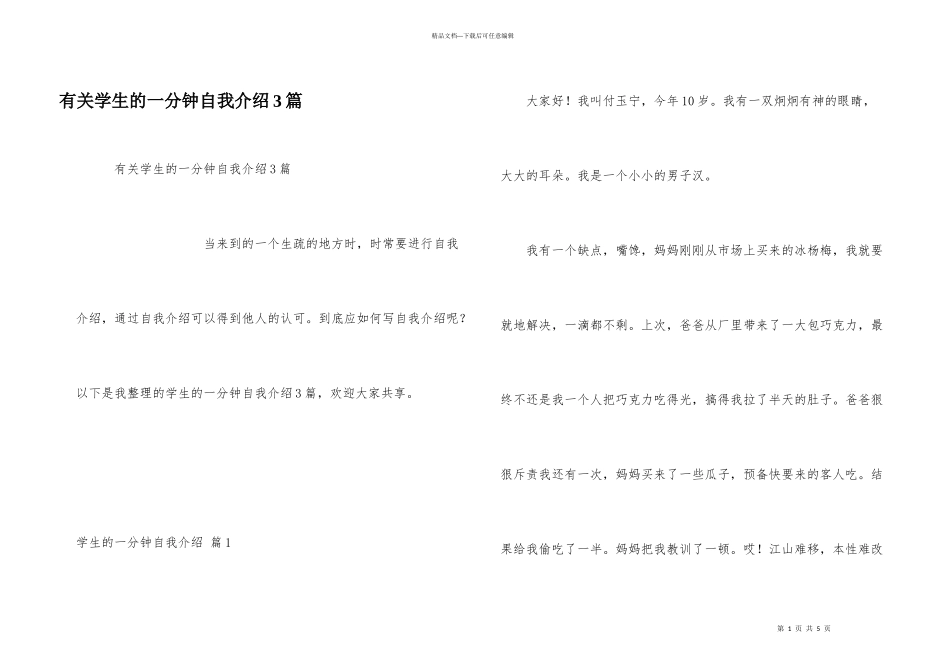 有关学生的一分钟自我介绍3篇_第1页