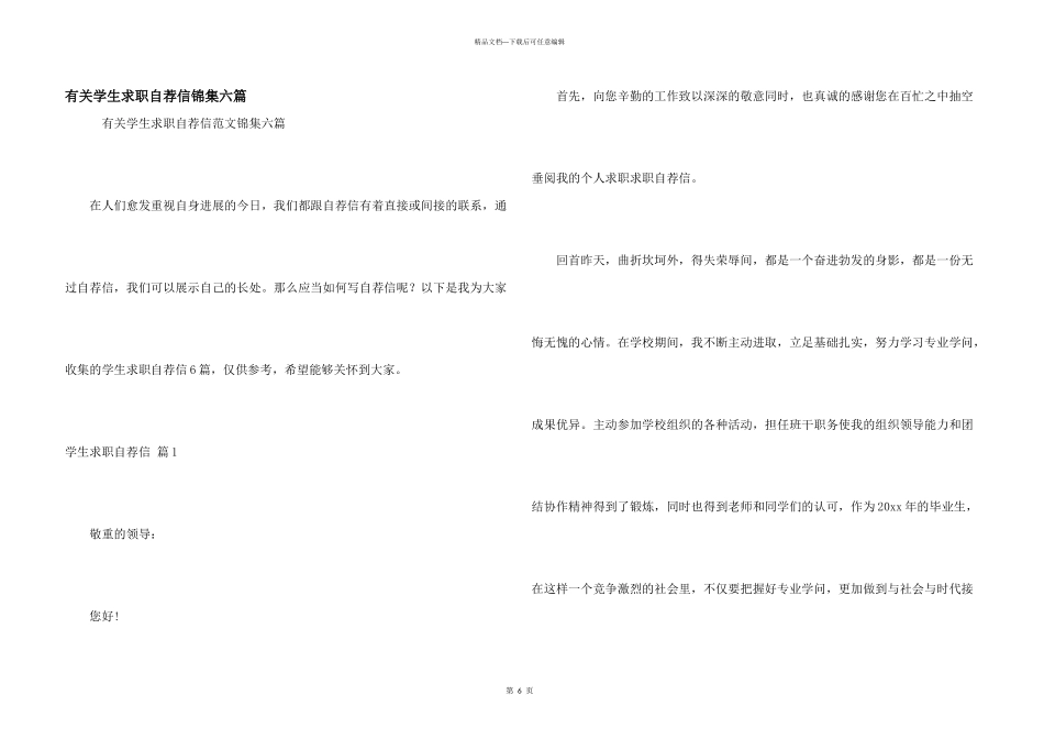 有关学生求职自荐信锦集六篇_第1页