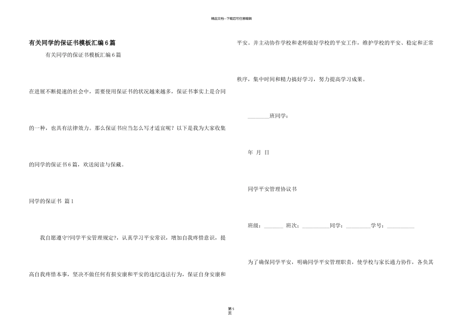 有关学生的保证书模板汇编6篇_第1页