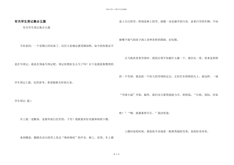 有关学生周记集合五篇_第1页