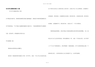 有关学生感谢信集合5篇