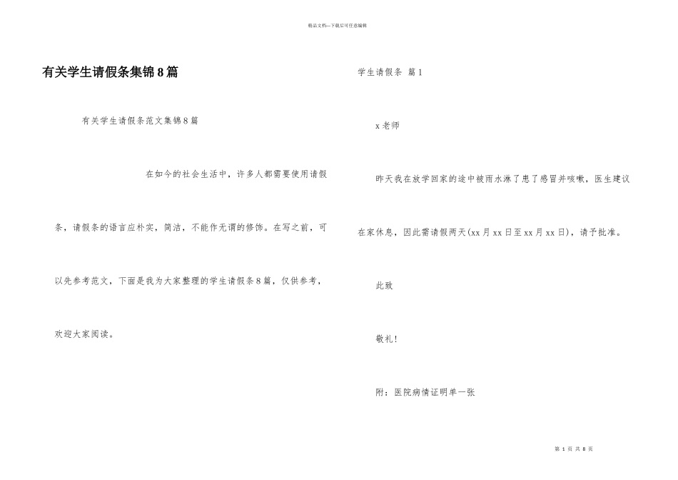 有关学生请假条集锦8篇_第1页