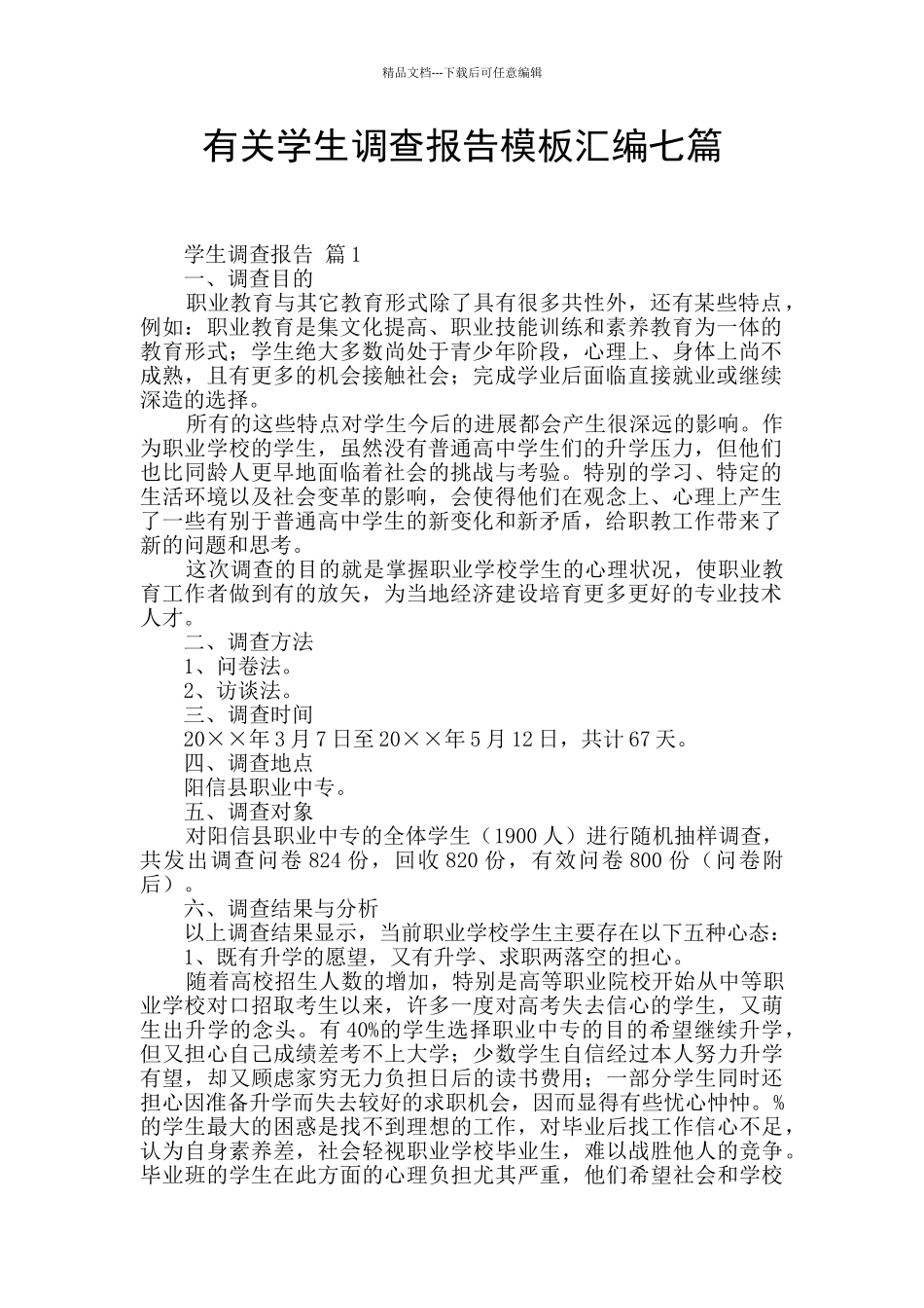 有关学生调查报告模板汇编七篇_第1页