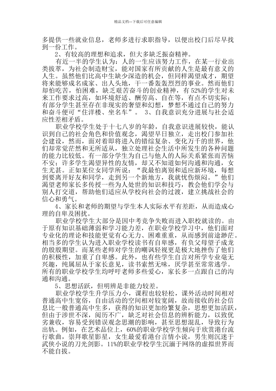 有关学生调查报告模板汇编七篇_第2页