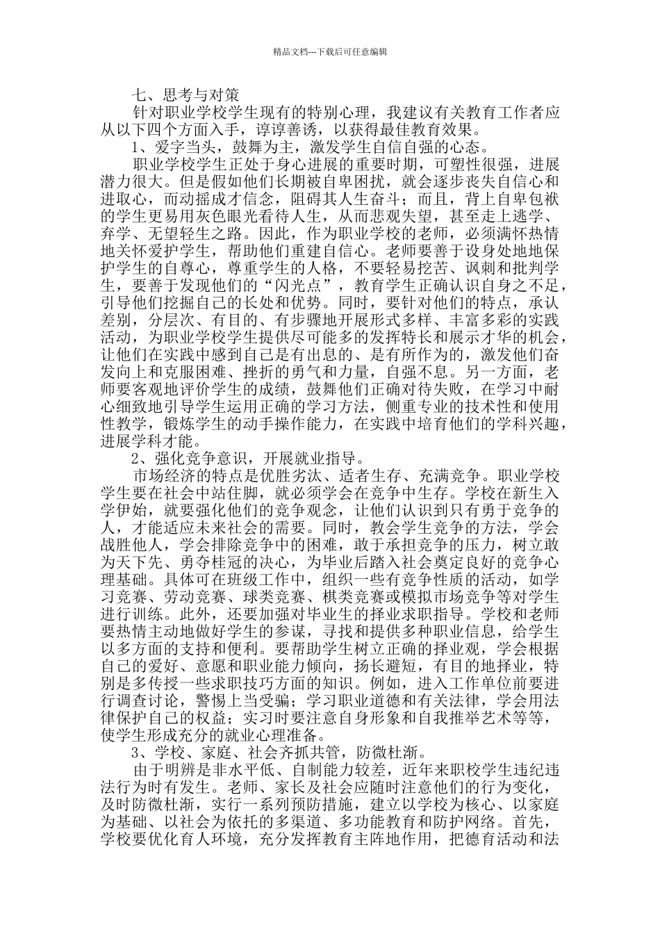 有关学生调查报告模板汇编七篇_第3页