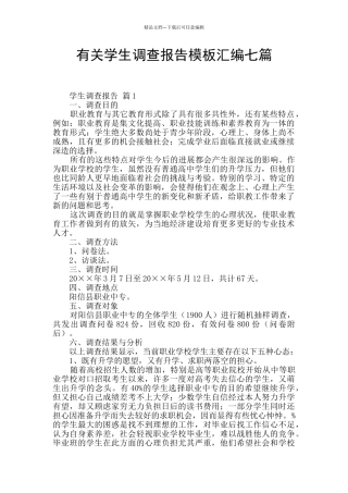 有关学生调查报告模板汇编七篇