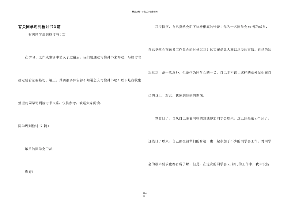 有关学生迟到检讨书3篇_第1页