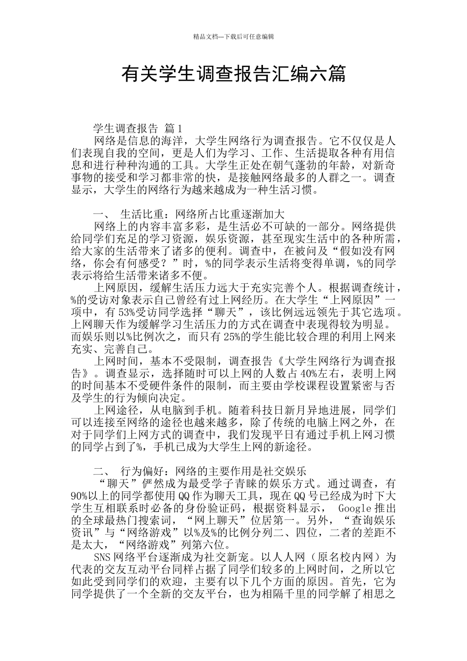 有关学生调查报告汇编六篇_第1页