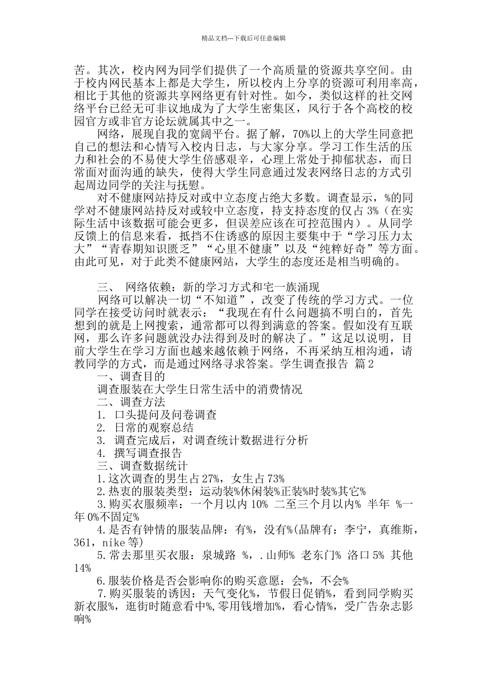 有关学生调查报告汇编六篇_第2页