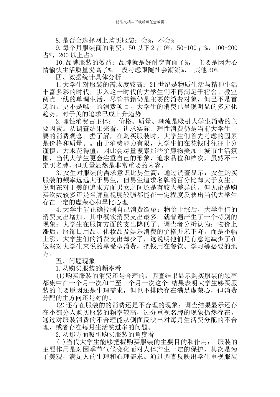 有关学生调查报告汇编六篇_第3页