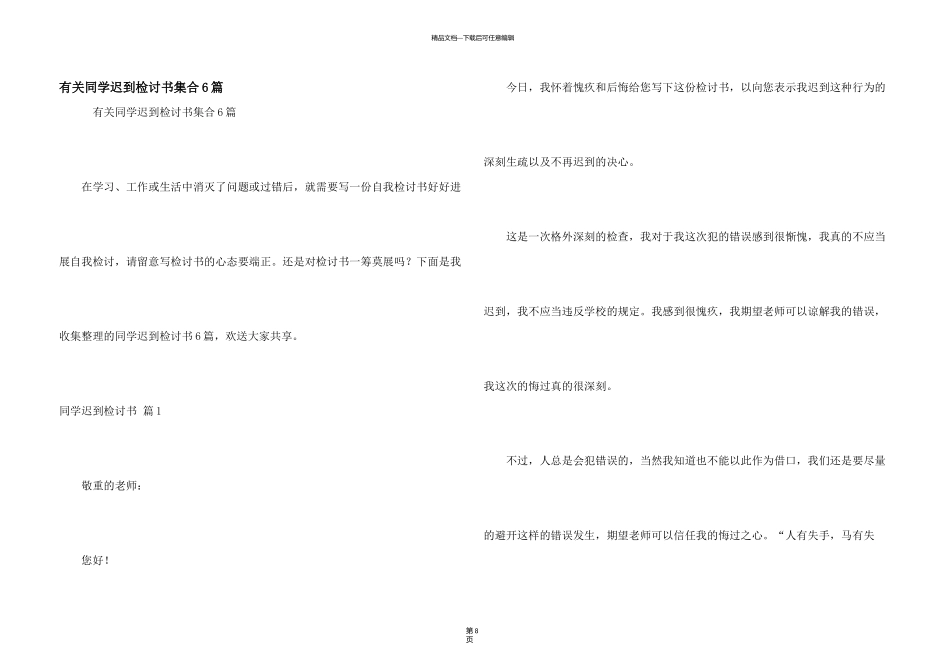 有关学生迟到检讨书集合6篇_第1页