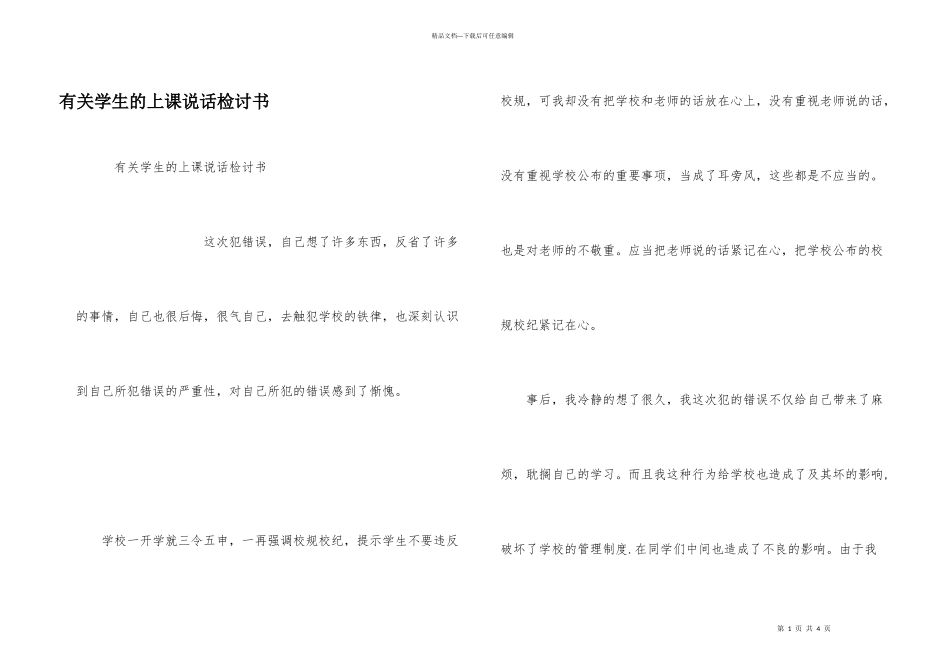 有关学生的上课说话检讨书_第1页