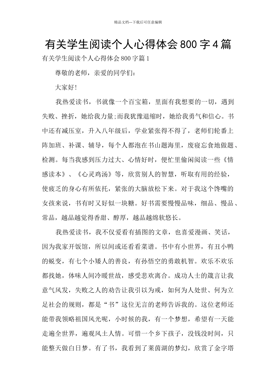 有关学生阅读个人心得体会800字4篇_第1页