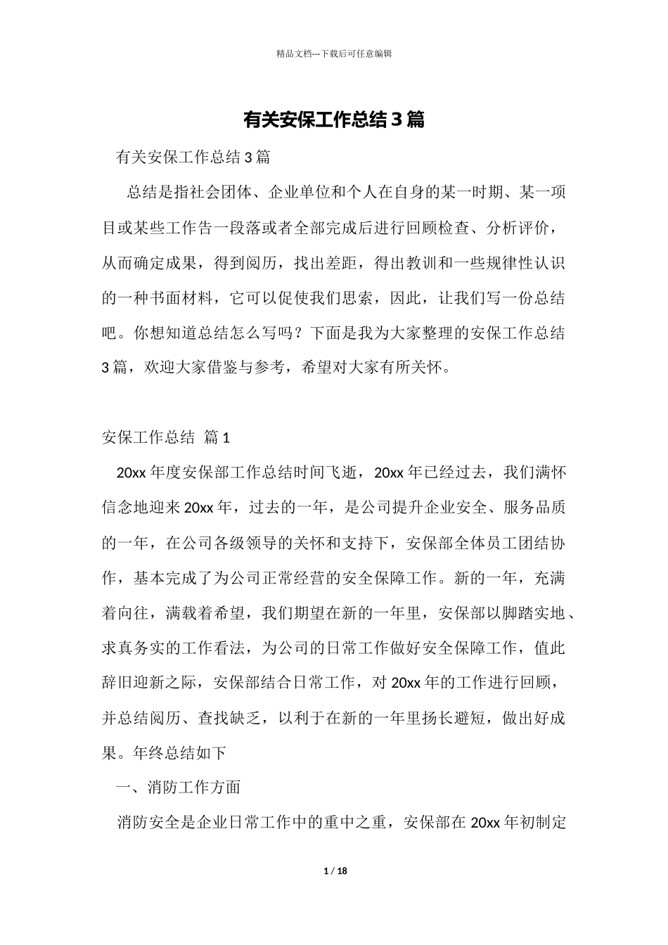 有关安保工作总结3篇_第1页