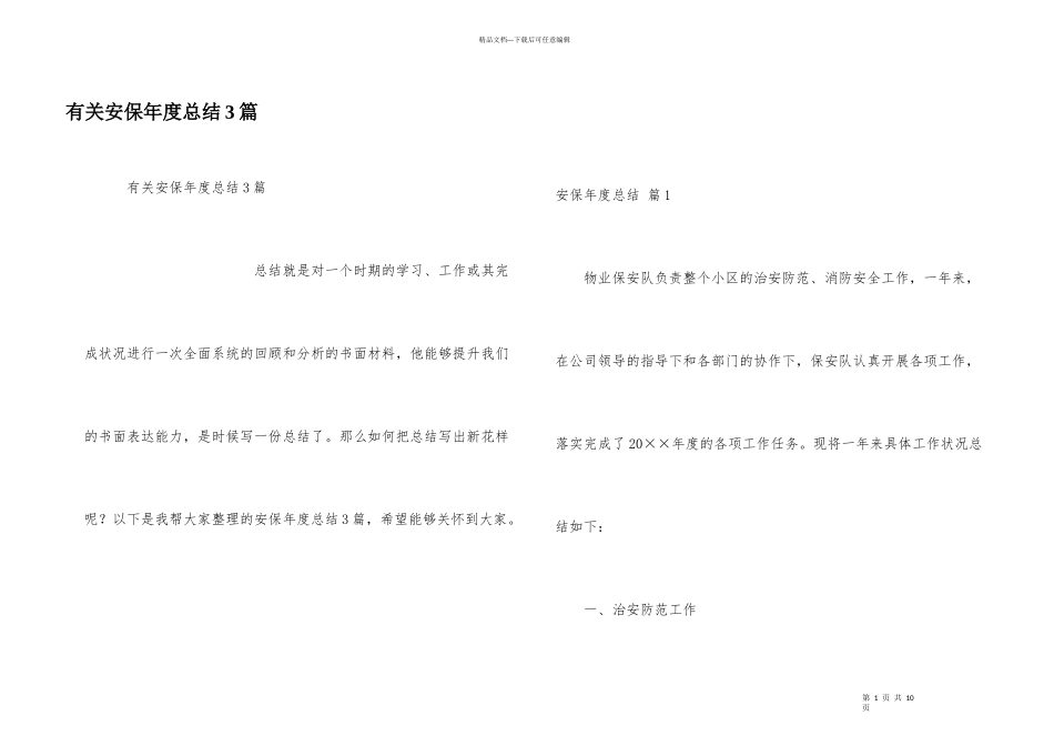 有关安保年度总结3篇_第1页