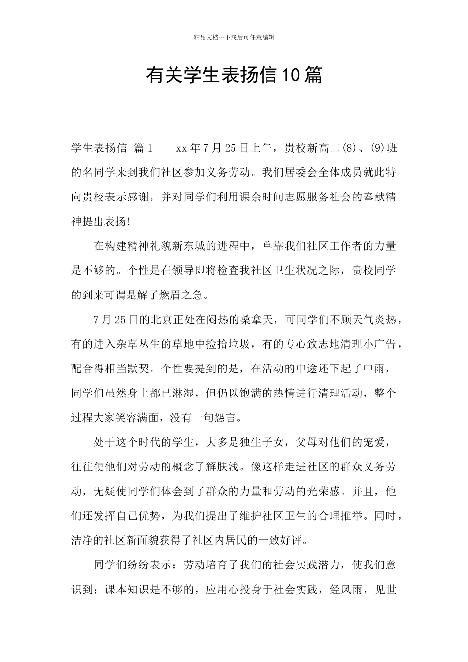 有关学生表扬信10篇_第1页