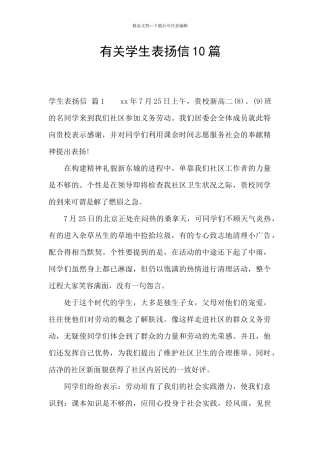 有关学生表扬信10篇