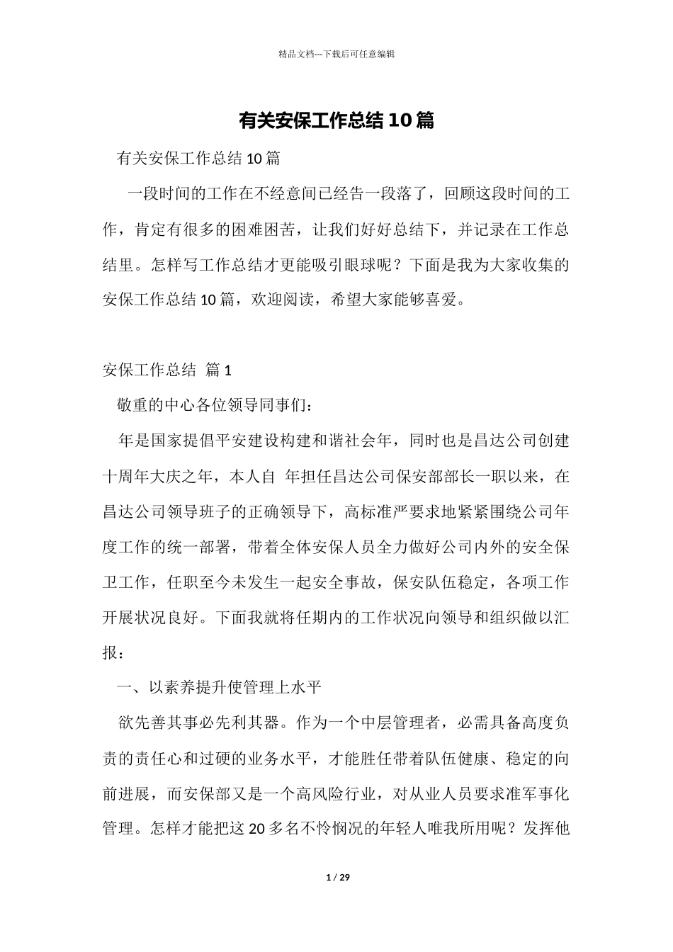 有关安保工作总结10篇_第1页