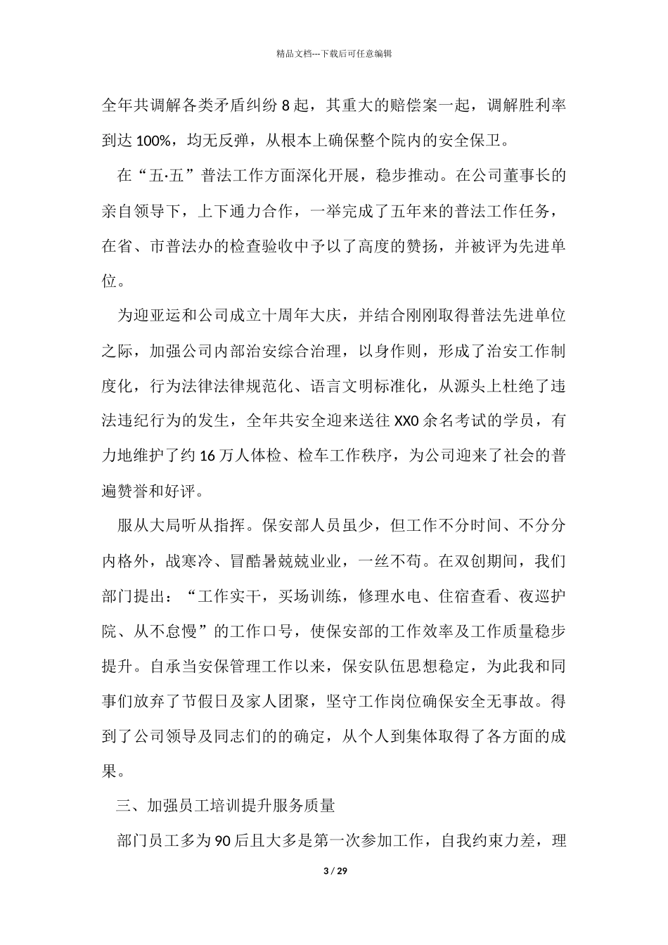 有关安保工作总结10篇_第3页