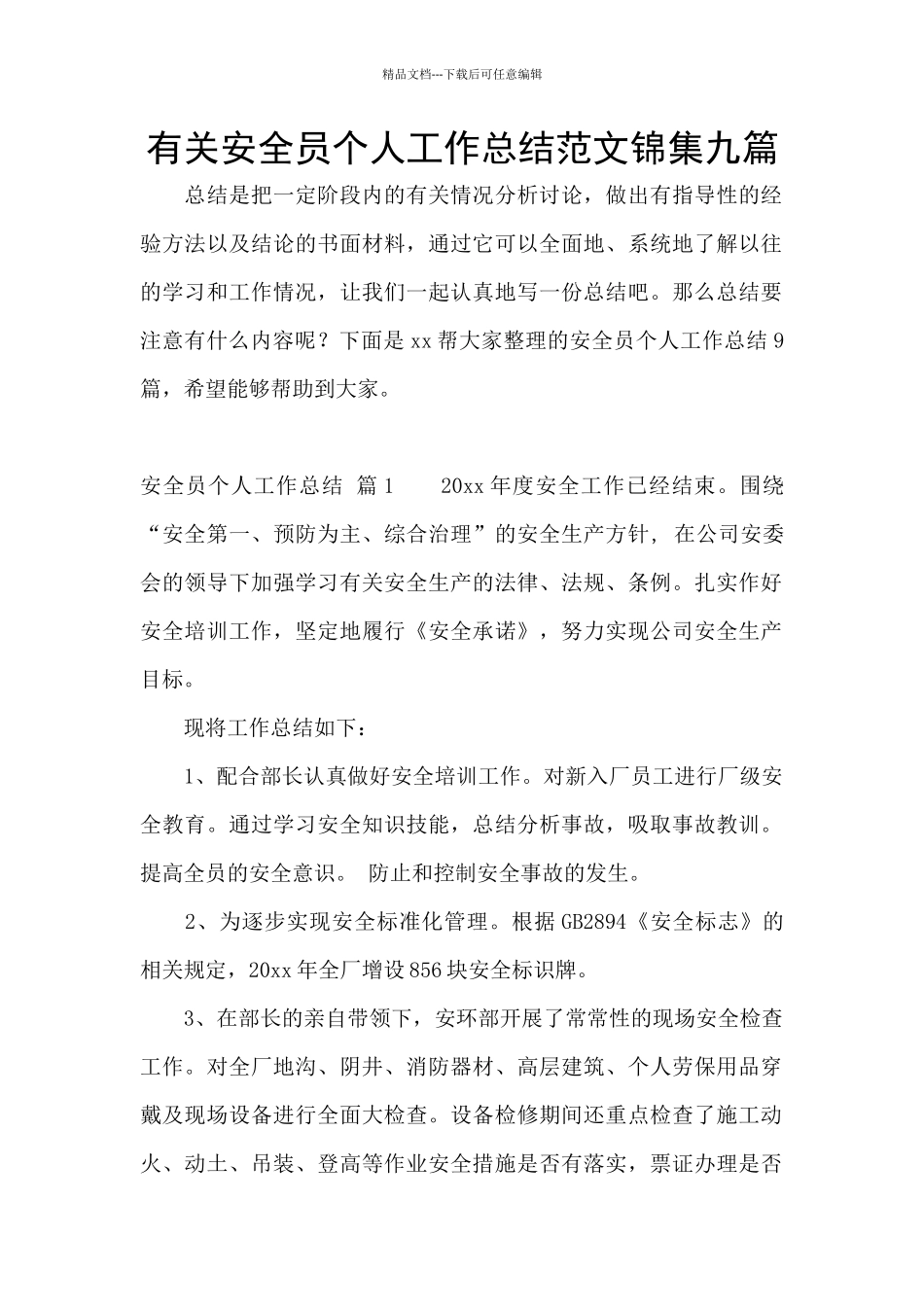 有关安全员个人工作总结范文锦集九篇_第1页