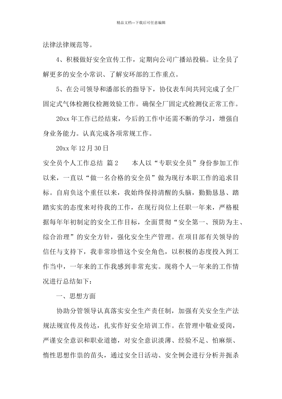 有关安全员个人工作总结范文锦集九篇_第2页